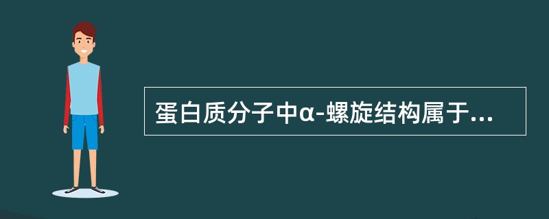 蛋白质分子中α-螺旋结构属于蛋白质（）