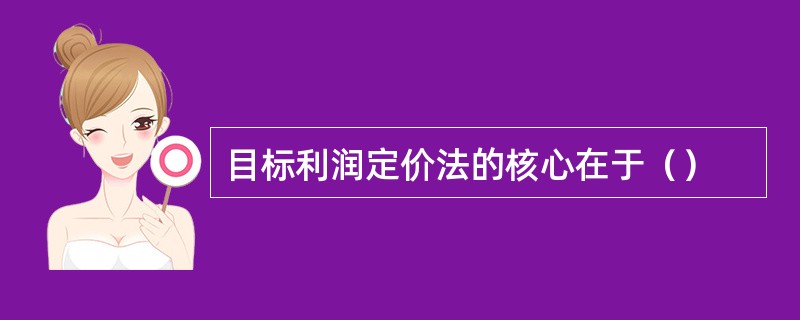 目标利润定价法的核心在于（）