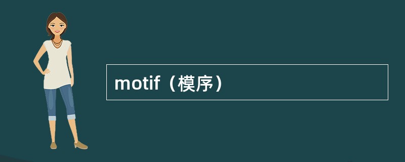 motif（模序）