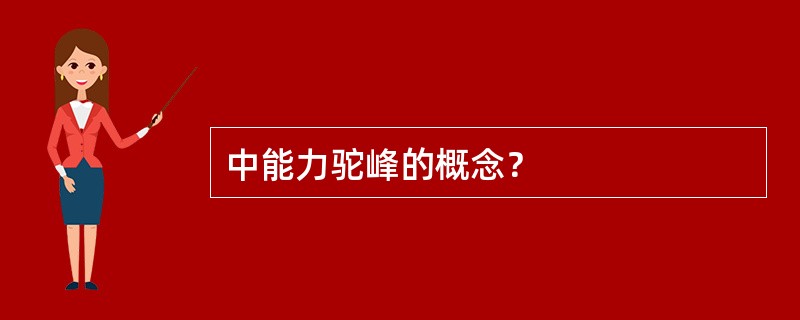 中能力驼峰的概念？