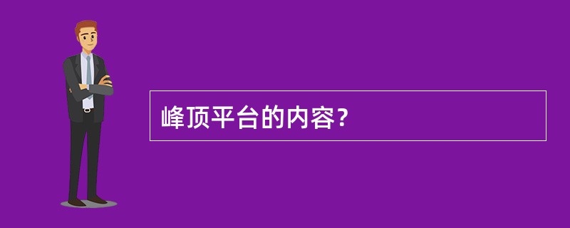 峰顶平台的内容？