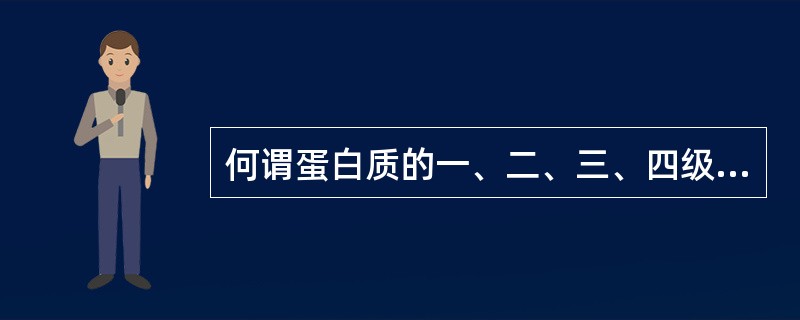 何谓蛋白质的一、二、三、四级结构？维持各级结构的化学键主要是什么？