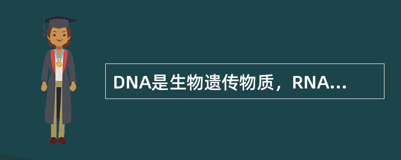 DNA是生物遗传物质，RNA则不是。