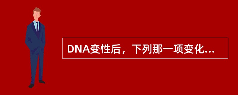 DNA变性后，下列那一项变化是正确的？