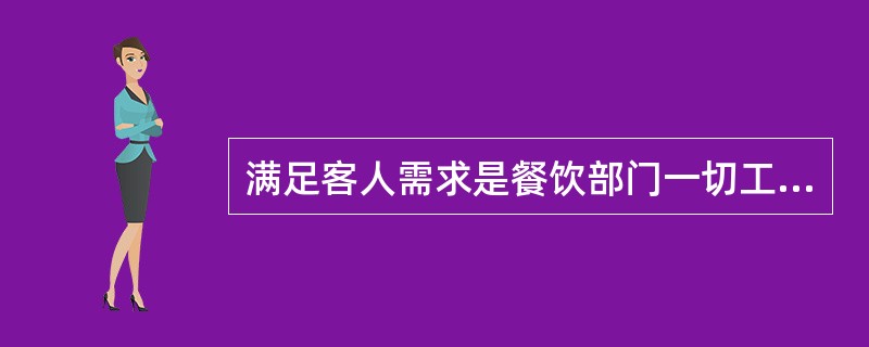 满足客人需求是餐饮部门一切工作的核心，“客人第一”是这一观念体现的是（）。