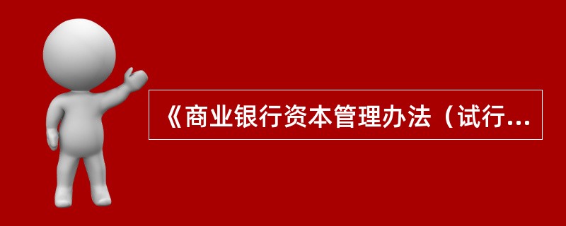 《商业银行资本管理办法（试行）》所称交易账户包括为交易目的或对冲交易账户其他项目