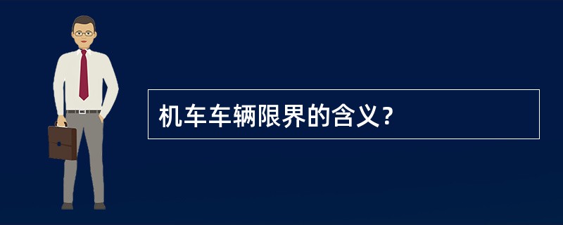 机车车辆限界的含义？