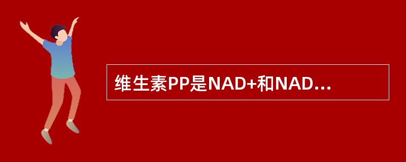 维生素PP是NAD+和NADP+的组成成分，后者是（）的辅酶。