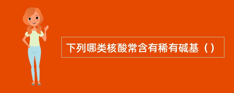 下列哪类核酸常含有稀有碱基（）
