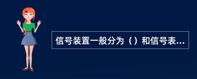 信号装置一般分为（）和信号表示器两类；铁路信号分为视觉信号和听觉信号。