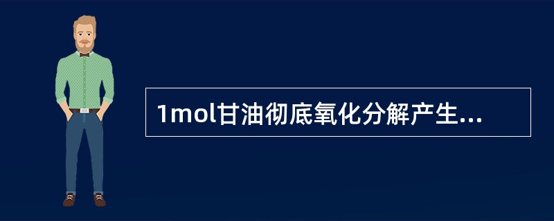 1mol甘油彻底氧化分解产生多少mol ATP？