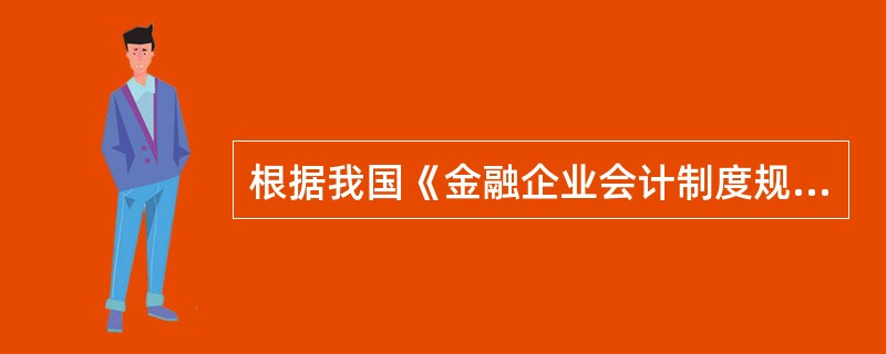 根据我国《金融企业会计制度规定》，金融机构必须提供的财务报表有（）、（）、（）、