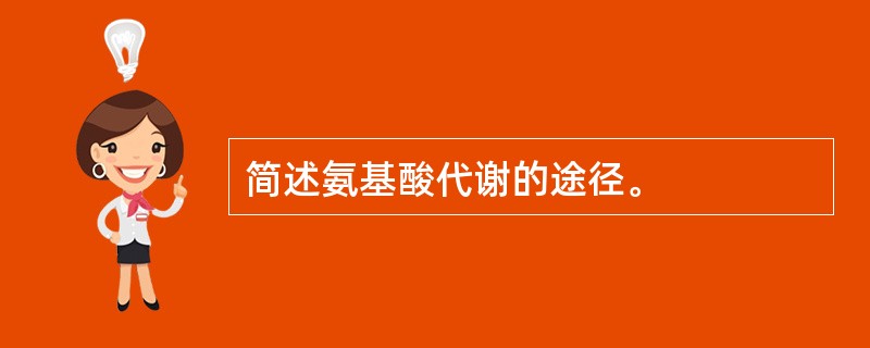 简述氨基酸代谢的途径。