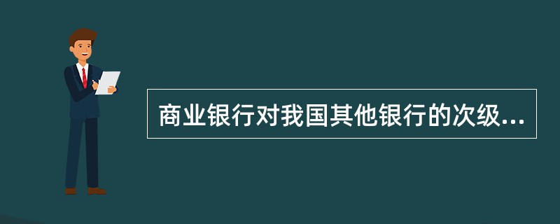 商业银行对我国其他银行的次级债权（未扣除部分）的风险权重为100%。