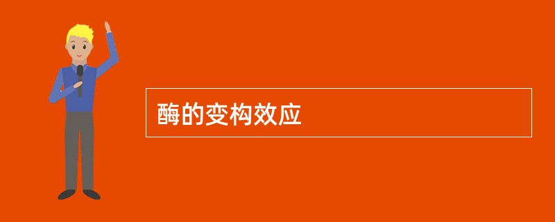 酶的变构效应