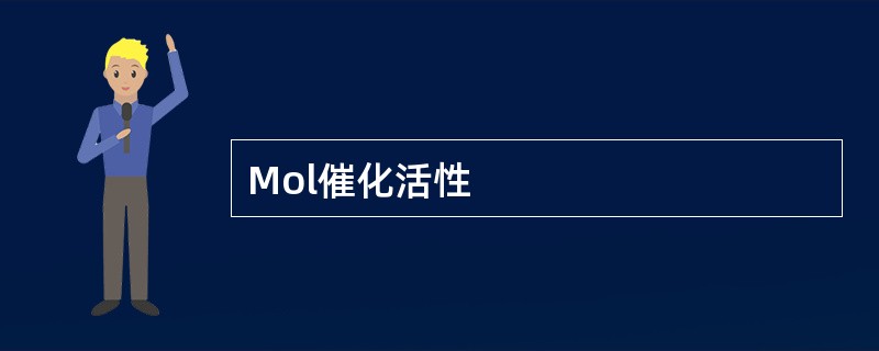 Mol催化活性