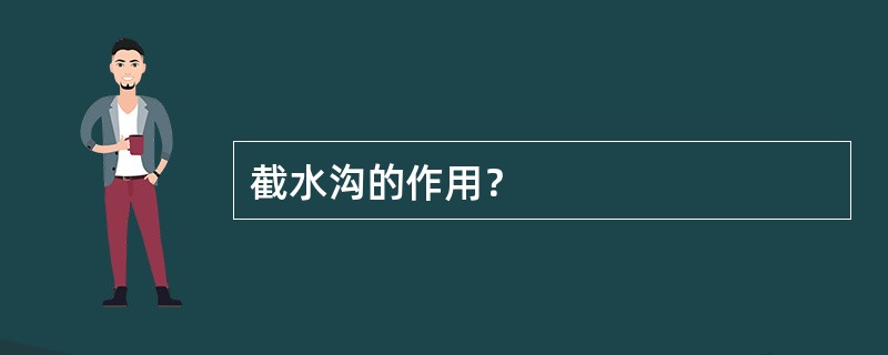 截水沟的作用？