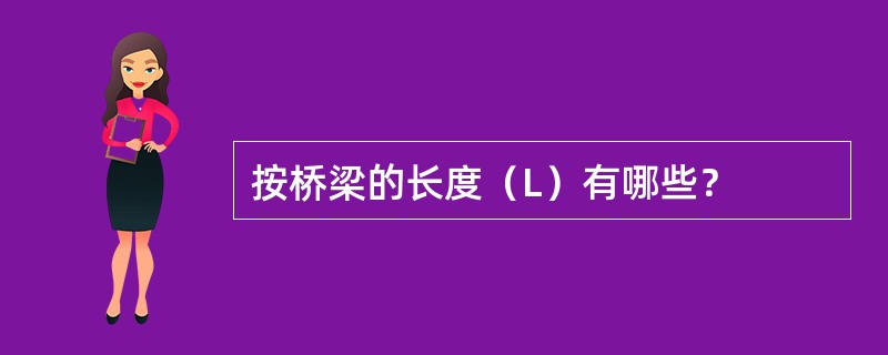 按桥梁的长度（L）有哪些？