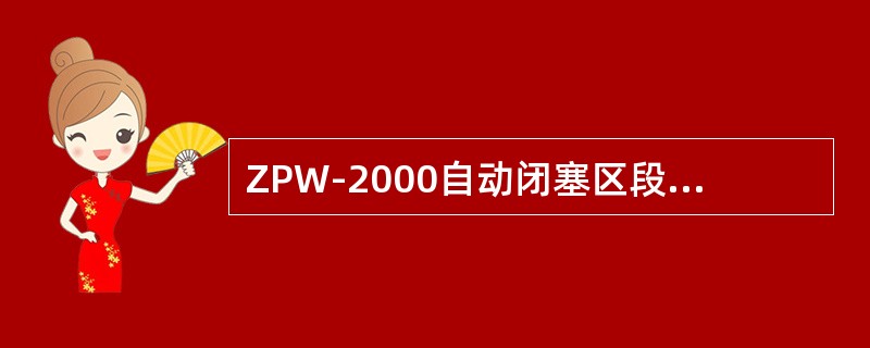 ZPW-2000自动闭塞区段，机车信号显示“黄2闪”，地面低频信息代码是“（）”