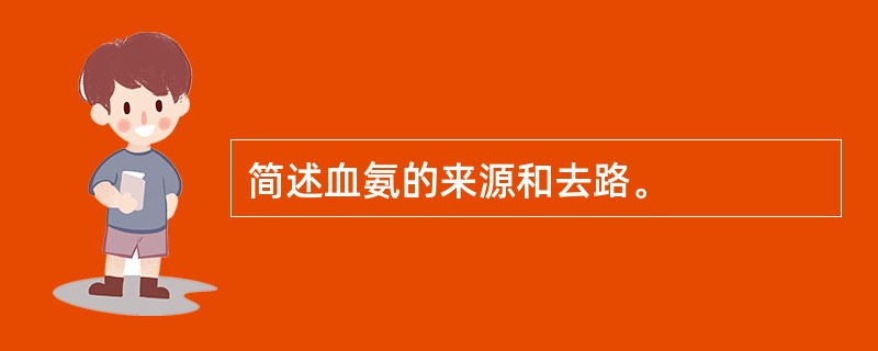 简述血氨的来源和去路。