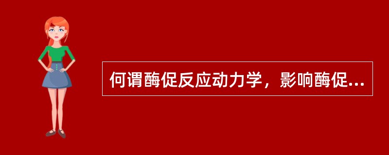 何谓酶促反应动力学，影响酶促反应速率的因素有哪些