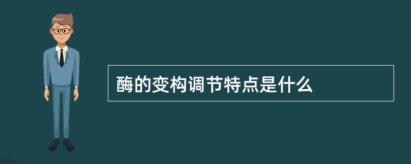 酶的变构调节特点是什么