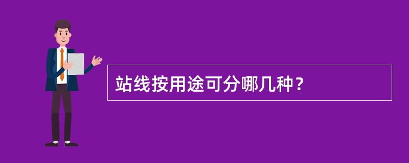 站线按用途可分哪几种？