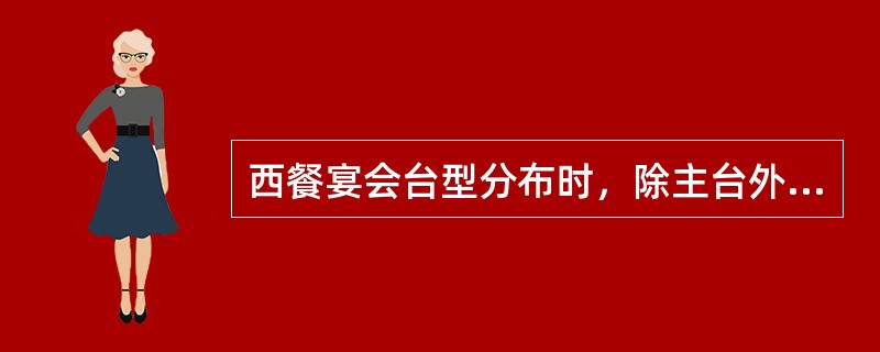 西餐宴会台型分布时，除主台外，餐台的摆放要左右对称，台与台之间距离相等，一般餐台