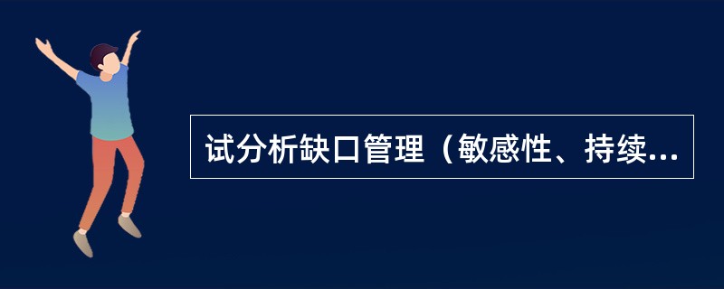 试分析缺口管理（敏感性、持续期）模型的运用。