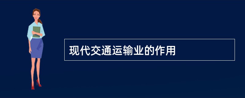 现代交通运输业的作用