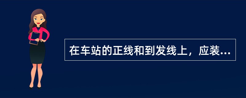 在车站的正线和到发线上，应装设（），用它来防护区间，指示列车能否由车站开往区间。