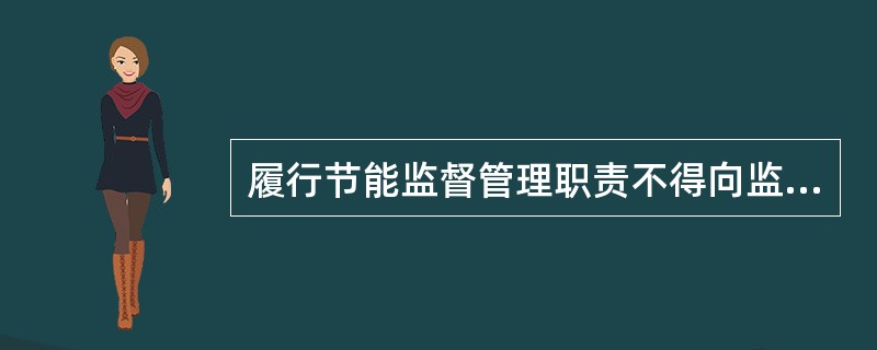 履行节能监督管理职责不得向监督管理对象收取费用。