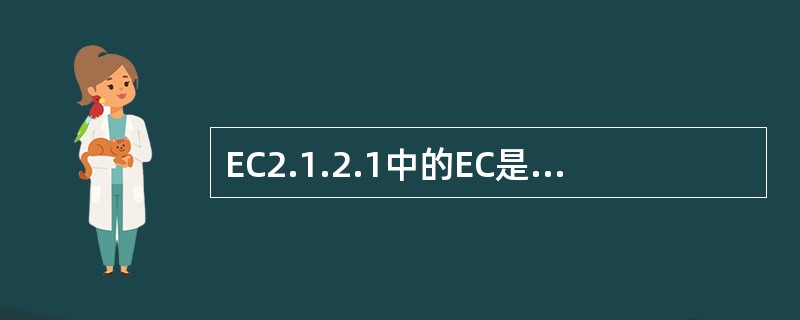 EC2.1.2.1中的EC是（）的简称，第一个数字2表示该酶属于（）。