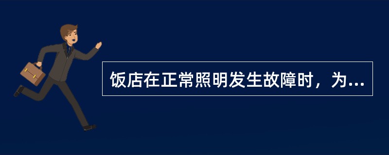 饭店在正常照明发生故障时，为确保饭店关键区域及人员安全而设置的照明是指（）。