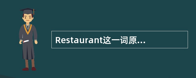 Restaurant这一词原意为滋补、提神和恢复精神力气的意思，该词成为餐馆的专