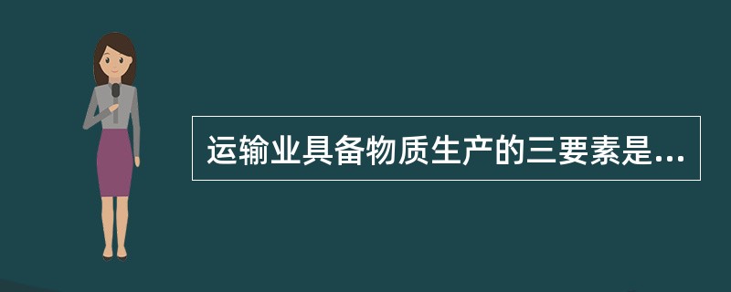 运输业具备物质生产的三要素是什么？
