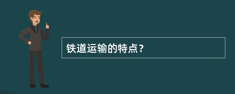 铁道运输的特点？