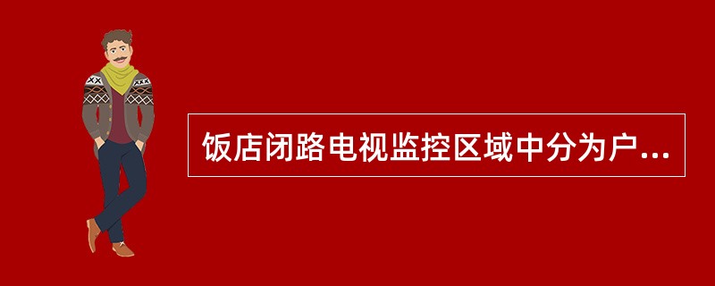 饭店闭路电视监控区域中分为户外区域、公共区域和重点防范区域，公共区域包括（）。