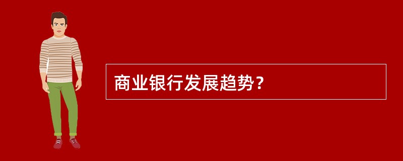 商业银行发展趋势？