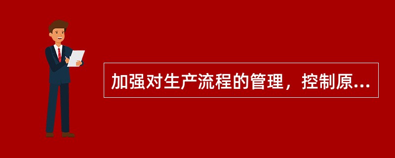 加强对生产流程的管理，控制原料成本，减少费用开支是餐饮部属下某部门的职责，此部门