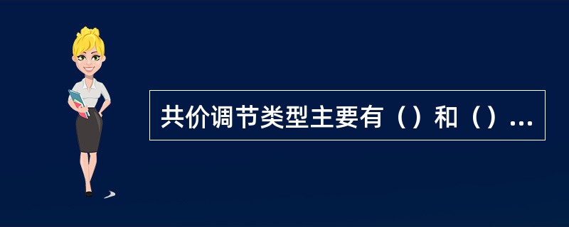 共价调节类型主要有（）和（）两种。