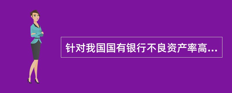 针对我国国有银行不良资产率高的情况，我国成立了四家（）剥离其呆坏账。