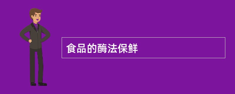 食品的酶法保鲜