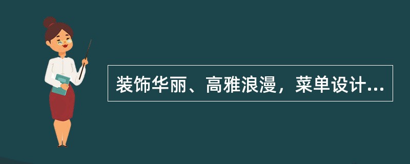 装饰华丽、高雅浪漫，菜单设计制作精美考究，菜肴和服务一流，用餐价格昂贵的餐厅是（