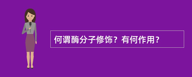 何谓酶分子修饰？有何作用？