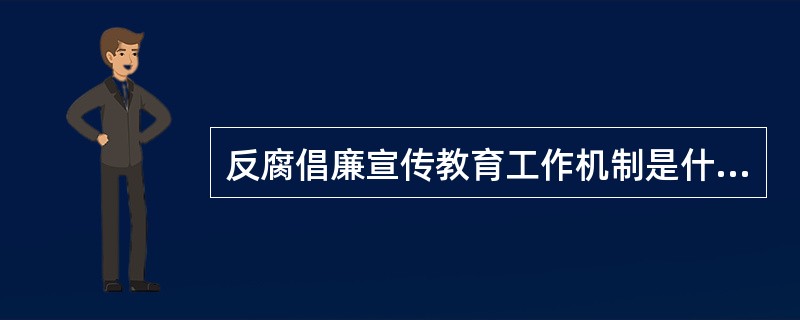 反腐倡廉宣传教育工作机制是什么？