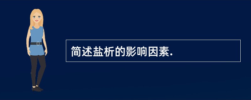 简述盐析的影响因素.