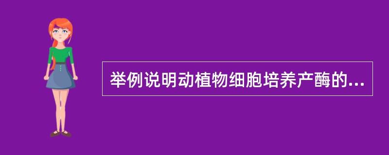 举例说明动植物细胞培养产酶的工艺过程？