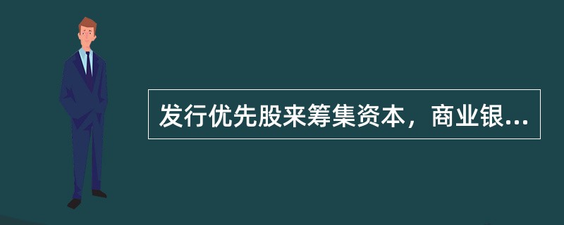 发行优先股来筹集资本，商业银行可获得的好处有（）