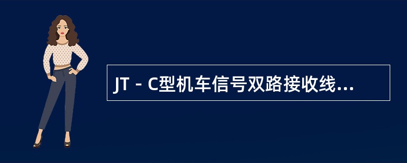 JT－C型机车信号双路接收线圈，单个接收线圈的每路电感应不小于60mH；直流电阻